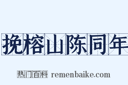 挽榕山陈同年是什么意思的图片